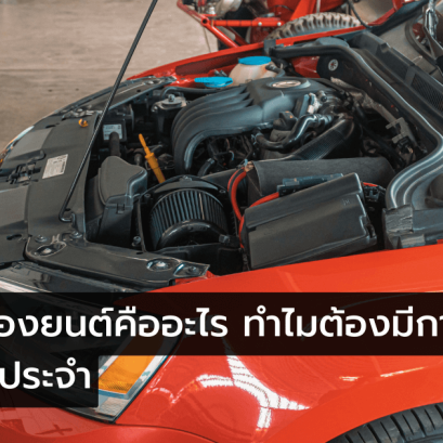 ล้างหัวฉีดเครื่องยนต์ดีเซลและเบนซิน